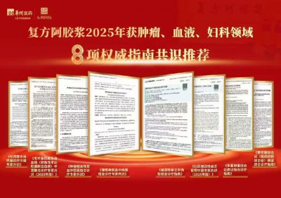 复方阿胶浆2025年获八项权威临床指南共识推荐