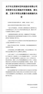 北京新时空科技股份被责令改正，责任人被出具
