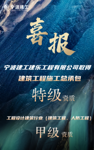 四“特”来袭！宁波建工再添“特级”资质