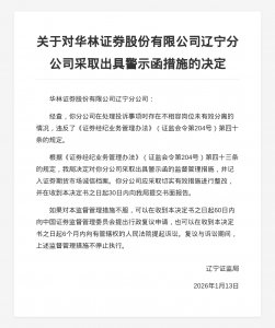 华林证券辽宁分公司被出具警示函，涉不相容岗