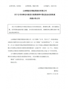 锦波生物向特定对象发行股票获中国证监会注册
