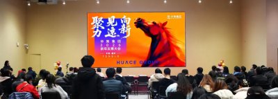 华策集团2026新年发展大会举行全员