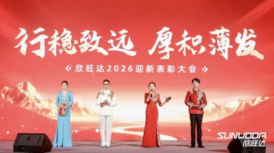 欣旺达2026迎新表彰大会圆满举行