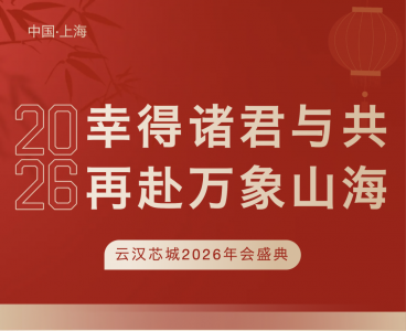 2026年会盛典董事长致辞|幸得诸君与共，再赴万象