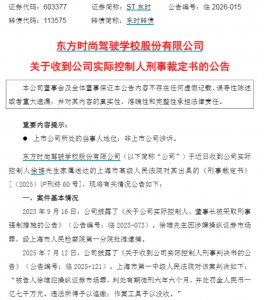 驳回上诉,维持原判!603377,实控人获刑六年半