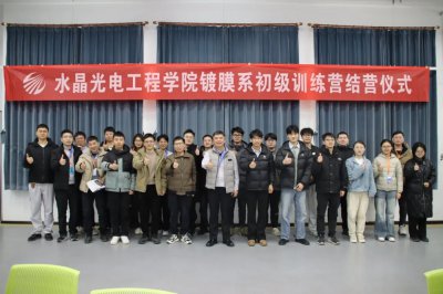 水晶光电工程学院镀膜系第二期初级训练营圆满