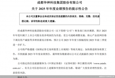 2025年业绩预亏！华神科技推4.5亿元