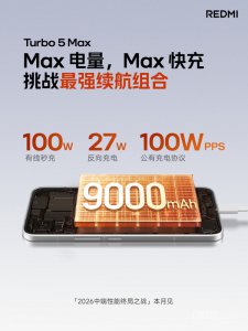 REDMI Turbo 5 Max将配备旗舰同款100W快充：兼容主流