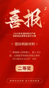 盟固利高镍正极材料关键技术再获肯定 斩获天津