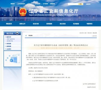 辽宁键凯科技有限公司入选辽宁省专精特新中小