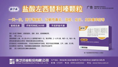 喜报！康芝药业盐酸左西替利嗪颗粒中选京津冀