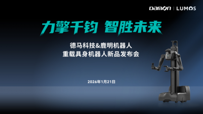 德马科技X鹿明机器人联合发布重载具身机器人新