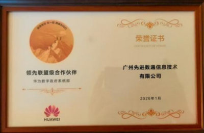 双奖加冕，闭门论道！先进数通与华为共赴数字