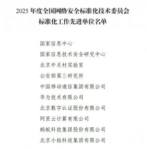 喜报！数字认证荣获2025年度全国网安标委标准化