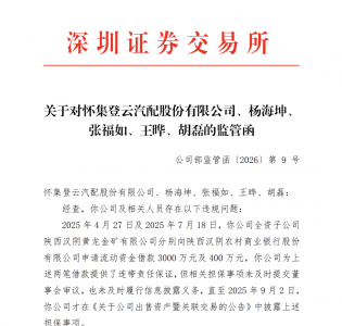 登云股份及董事长杨海坤等收监管函！实控人因
