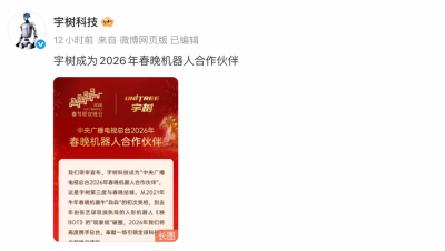 官宣 宇树科技成为2026年春晚机器人合作伙伴 