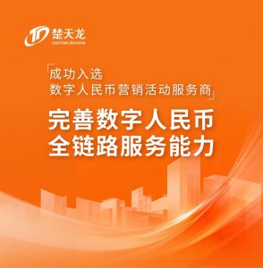 楚天龙成功入选数字人民币营销活动服务商 完善