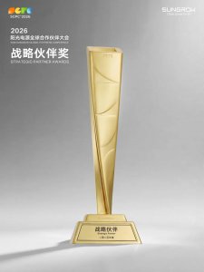 斯达半导体连续三年获阳光电源“战略伙伴奖”