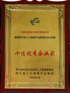 创意信息荣获四川省人工智能产业联盟年度“十