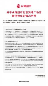 反转来了！永辉回应超市闭店风波！