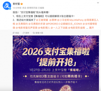 支付宝集福2月3日正式启动 今起稀有福卡和主题