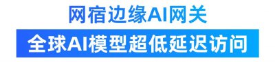 AI流量大战打响！网宿边缘AI网关助