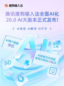 腾讯搜狗输入法宣布全面AI化 AI用户规模破亿