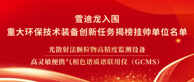 雪迪龙两项技术装备入围工信部重大环保技术装