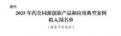 喜报！寿仙谷牌铁皮枫斗颗粒入选国家药食同源