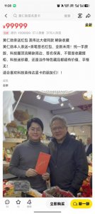 黄仁勋签名红包被99999元挂二手平台!商户澄清: