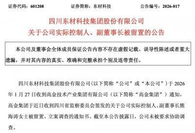 东材科技等三家上市公司实控人熊海涛被立案调