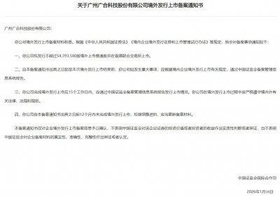 广合科技港股IPO获中国证监会备案