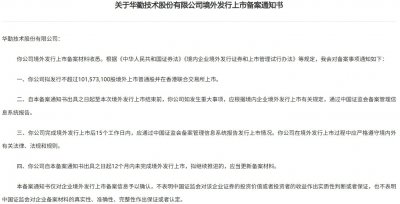 华勤技术港股IPO获中国证监会备案