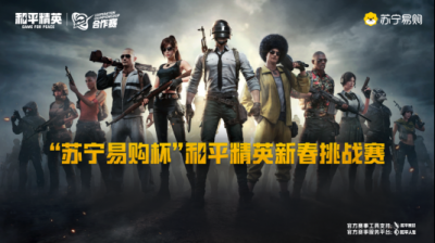 苏宁易购启动和平精英新春挑战赛 创新“电竞