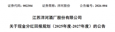 洋河股份突然取消70亿元保底分红，