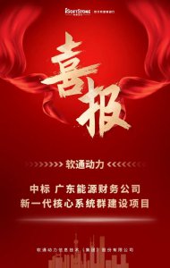 软通动力成功中标广东能源财务公司新一代核心
