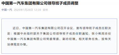 张小帆出任一汽集团副总经理，领导班子成员增