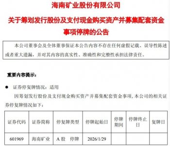 明起停牌！601969，筹划增发、并购！今日股价大