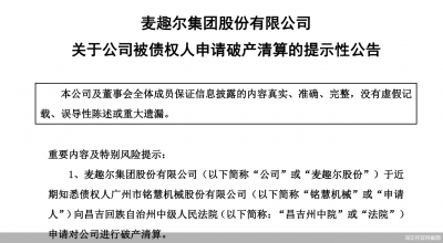 被债权人申请破产，麦趣尔何去何从