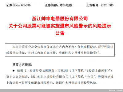 业绩承压或“戴帽” 帅丰电器保壳