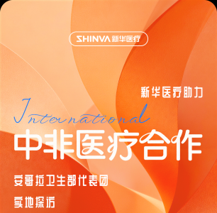 新华医疗助力中非医疗合作！安哥