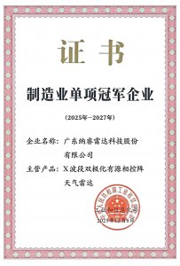 喜讯！纳睿雷达荣登 “第九批国家制造业单项冠