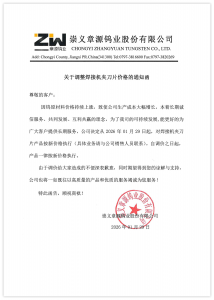 因钨原材料价格持续上涨 章源钨业