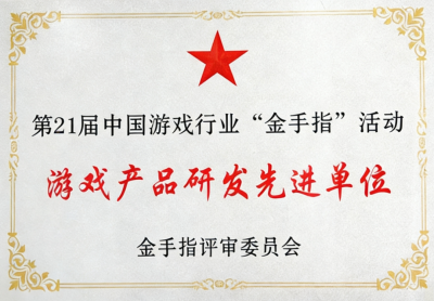 游族网络摘得中国游戏行业“金手指”双项荣誉