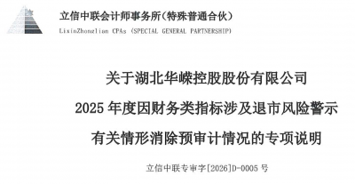 *ST华嵘预计2025年扭亏为盈 有望压轴