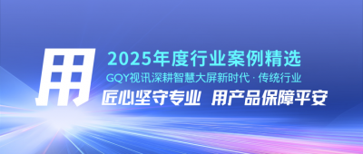 GQY视讯深耕智慧大屏新时代 打造多