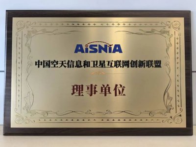 海格通信入选中国空天信息和卫星互联网创新联