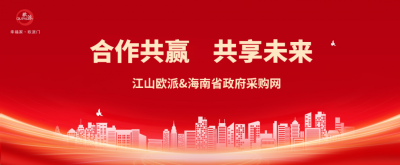 江山欧派成功入库海南政府采购平台