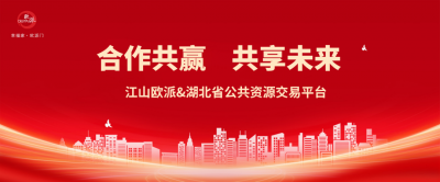 江山欧派成功入库湖北省公共资源交易中心