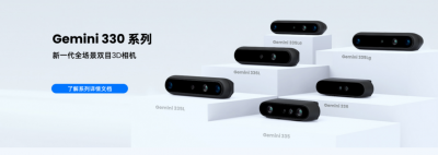 奥比中光：G330系列双目3D相机落地